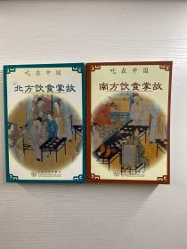 吃在中国：南方饮食掌故、北方饮食掌故（2本合售）正版如图、内页干净