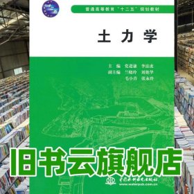 土力學(xué) 黨進(jìn)謙李法虎 中國水利水電出版社 9787517007012