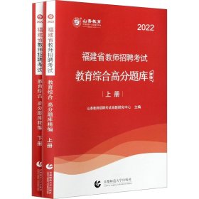 福建省教师招聘考试教育综合高分题库精编