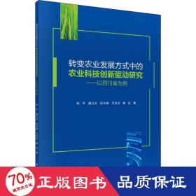 转变农业发展方式中的农业科技创新驱动研究——以四川省为例