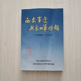 沈阳文史资料第二十二辑：西安事变与东北军将领