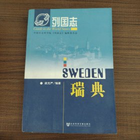 列國志：瑞典