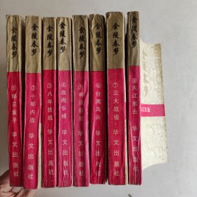 金陵春梦 1-8册全