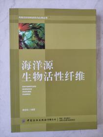 海洋源生物活性纤维/高新纺织材料研究与应用丛书