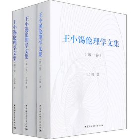 王小锡伦理学文集（全三卷）