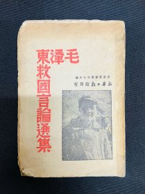 1939年新华日报馆【毛泽东救国言论选集】