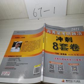 肖秀荣2021考研政治冲 刺8套卷