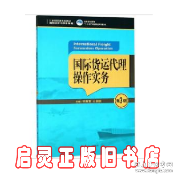 国际货运代理操作实务（第3版）（21世纪高职高专规划教材·国际经济与贸易系列；高等职业教育“十三五”规划精品系列教材）