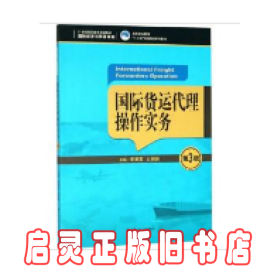 国际货运代理操作实务（第3版）（21世纪高职高专规划教材·国际经济与贸易系列；高等职业教育“十三五”规划精品系列教材）