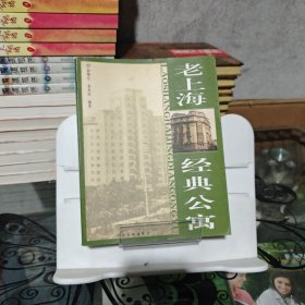 老上海经典公寓