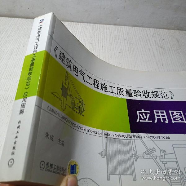 《建筑电气工程施工质量验收规范》应用图解