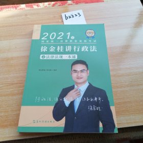 2021徐金桂讲行政法