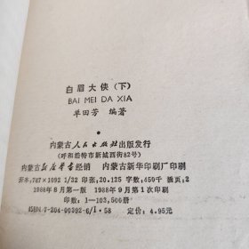 《白眉大侠》上下全套