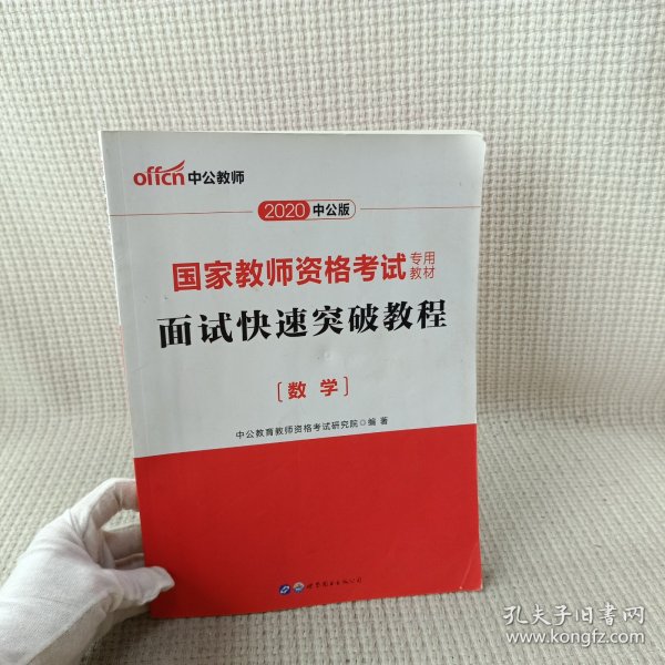 中公 2015国家教师资格考试专用教材：面试快速突破教程·数学（新版）