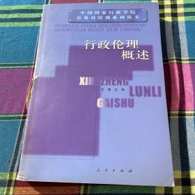 行政伦理概述
