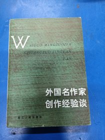 外国名作家创作经验谈 130211
