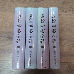 五经四书全译（全4册）