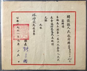 1951年9月，福建省闽侯县人民政府聘书，县长张建国签发，聘为“第一届六次各界人民代表会议特邀医务代表”