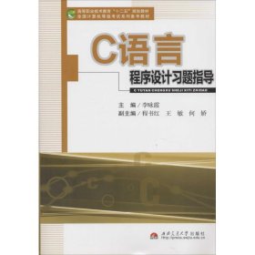 C语言程序设计习题指导