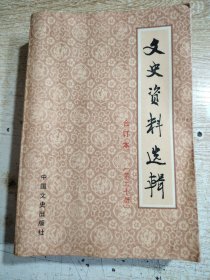 文史资料选辑【合订本】（第二十册、总57-59辑）