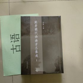 现存明代西南方志集成第一册：四川总志