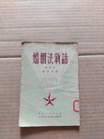 婚姻法新话(修订本) 1951年10月十一版