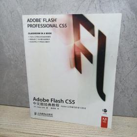 Adobe Flash CS5中文版经典教程