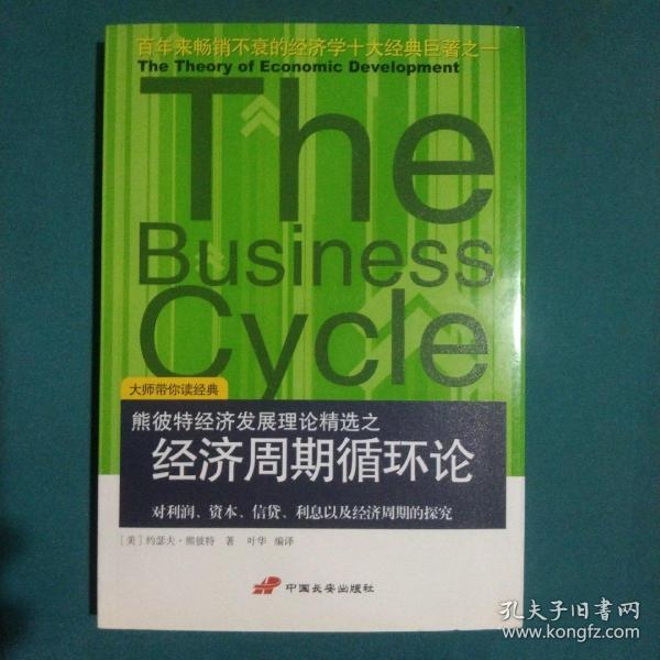 经济周期循环论：对利润、资本、信贷、利息以及经济周期的探究