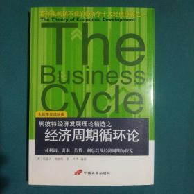 经济周期循环论：对利润、资本、信贷、利息以及经济周期的探究