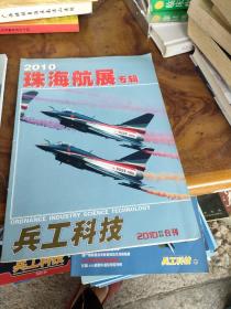 兵工科技 2010年增刊 2010珠海航展专辑