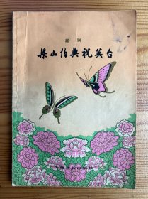 梁山泊与祝英台（越剧）-上海文艺出版社-1979年3月一版一印