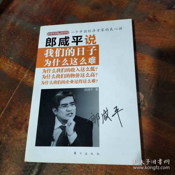 郎咸平说：我们的日子为什么这么难