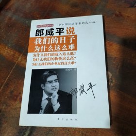 郎咸平说：我们的日子为什么这么难