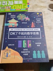 DK了不起的数学思维