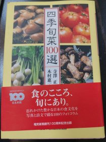 四季旬菜100选，日本原版，日本电气新闻创刊100周年纪念