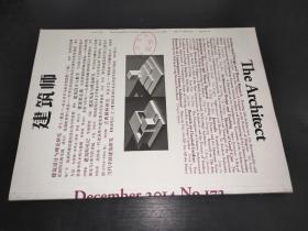 建筑师:双月刊:December 2014 No.172