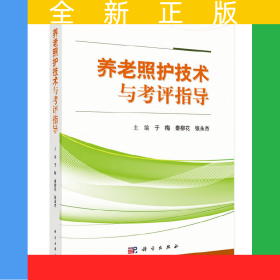 养老照护技术与考评指导