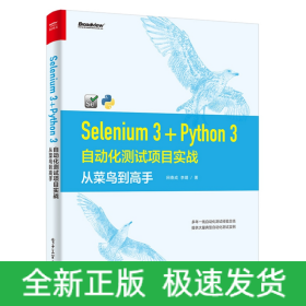 Selenium3+Python3自动化测试项目实战(从菜鸟到高手)