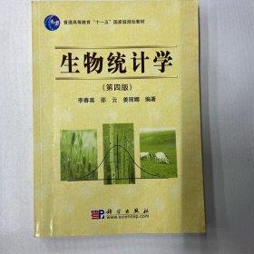 生物统计学（第4版）/普通高等教育“十一五”国家级规划教材