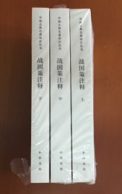 战国策注释