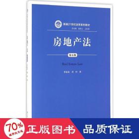 房地产法（第五版）（新编21世纪法学系列教材）