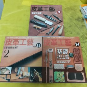 皮革工艺 3本合售