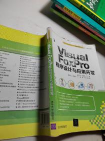 Visual FoxPro 程序设计与应用开发　全国高等院校应用型创新规划教材·计算机系列　