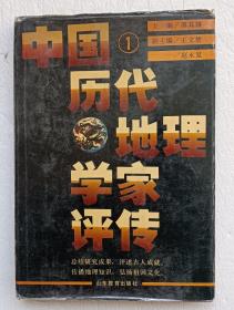 中国历代地理学家评传（第一卷   秦汉魏晋南北朝唐）‘ ’