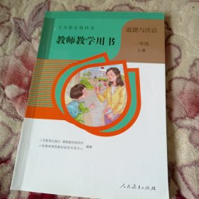 义务教育教科书教师教学用书. 道德与法治一年级. 上册