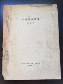 阎文儒（1912-1994，我国著名考古学家、石窟寺考古开拓者之一，四十年代随向达、夏鼐西北考古，任沈阳博物院主委、东北大学教授、东北民报主笔、北京大学教授）1950年签赠西谛先生《河西考古简报》抽印本，不缺页，品相如图，名家签赠名家。