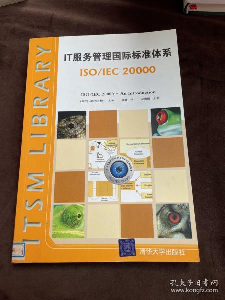 IT服务管理国际标准体系：ISO/IEC 20000