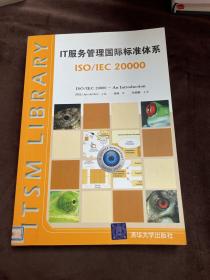 IT服务管理国际标准体系：ISO/IEC 20000