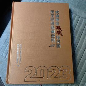 成渝地区双城经济圈民生经济监测资料2023