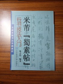 行书技法入门 米芾《蜀素帖》